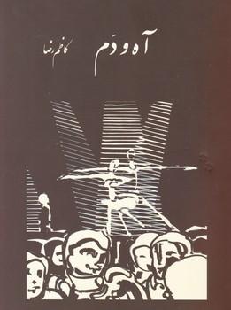 عکس آه و دم