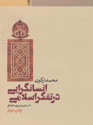 عکس انسانگرایی در تفکر اسلامی