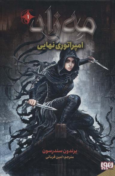 عکس مه‌زاد ۱ (امپراطوری نهایی) هوپا