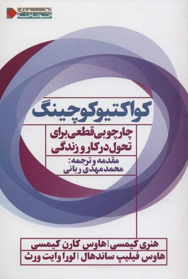 عکس کواکتیو کوچینگ: چارچوبی قطعی برای تحول در کار و زندگی