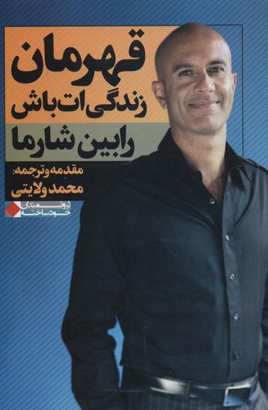 عکس قهرمان زندگی‌ات باش