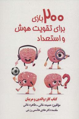 عکس ۲۰۰ بازی برای تقویت هوش و استعداد کودکان