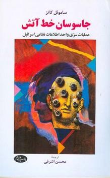 عکس جاسوسان خط آتش