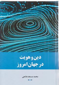 عکس دین و هویت در جهان امروز
