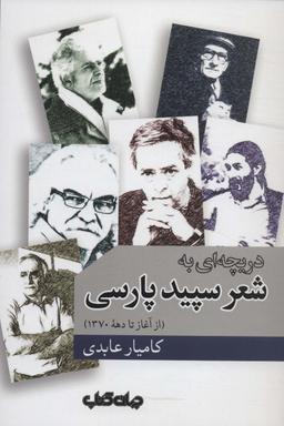 عکس دریچه‌ای به شعر سپید پارسی (از آغاز تا دهه ۱۳۷۰)