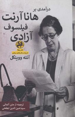 عکس درآمدی بر هانا آرنت فیلسوف آزادی