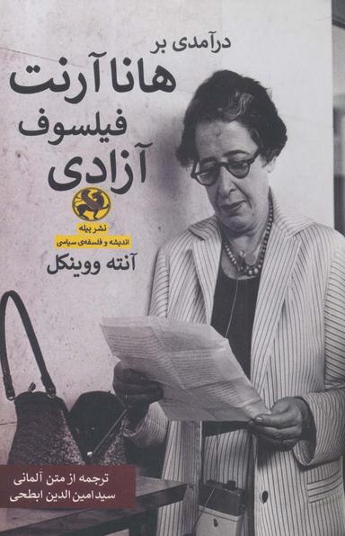 عکس درآمدی بر هانا آرنت فیلسوف آزادی