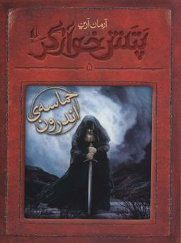 عکس حماسهٔ اندرون