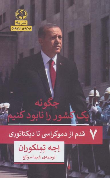 عکس چگونه یک کشور را نابود کنیم