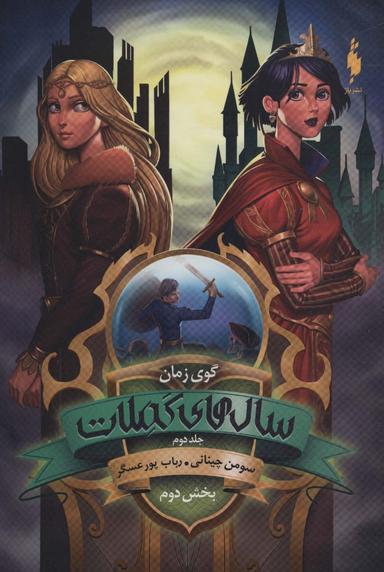 عکس گوی زمان