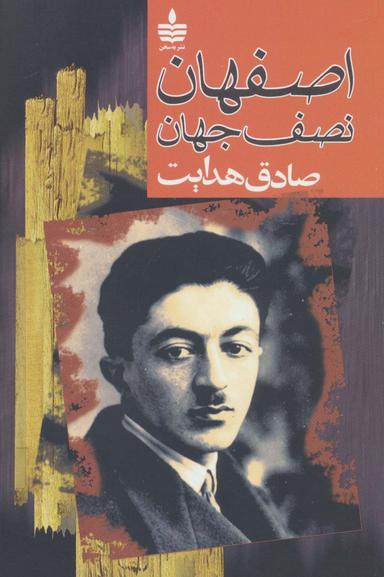 عکس اصفهان نصف جهان