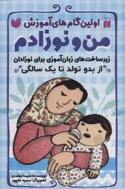 عکس من و نوزادم: زیرساخت‌های زبان‌آموزی برای نوزادان از بدو تولد تا یک سالگی