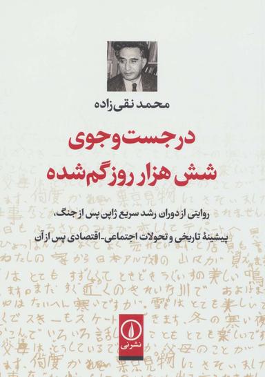 عکس در جست‌وجوی شش هزار روز گمشده