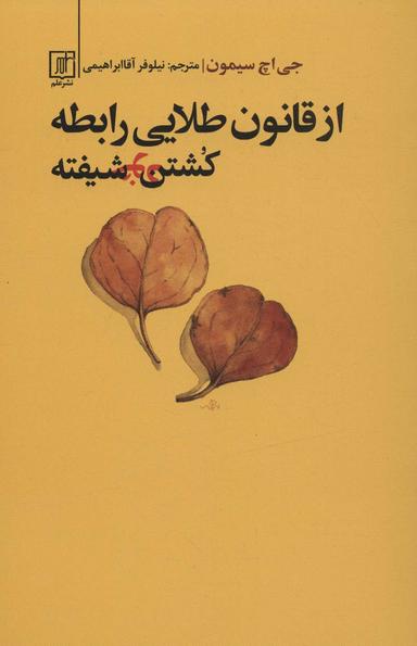 عکس از قانون طلایی رابطه کشتن خودشیفته