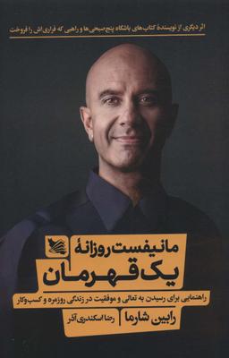 عکس مانیفست روزانه یک قهرمان