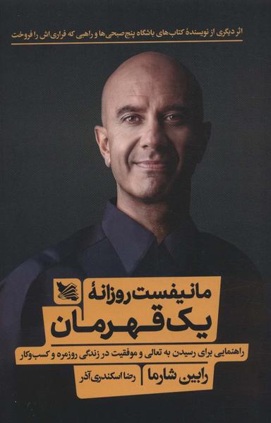 عکس مانیفست روزانه یک قهرمان