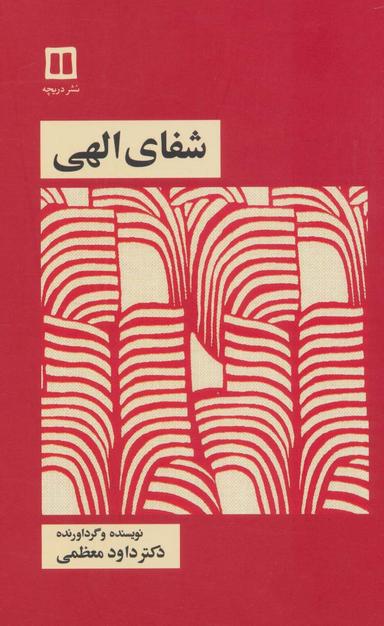 عکس شفای الهی