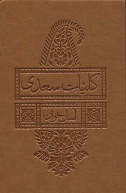 عکس کلیات سعدی