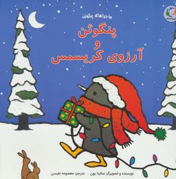 عکس پنگوئن و آرزوی کریسمس