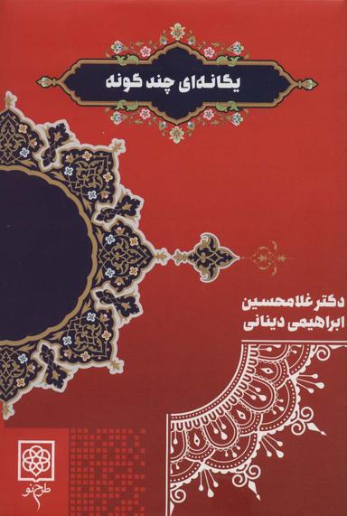 عکس یگانه‌ای چندگونه