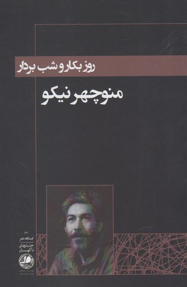 عکس روز بکار! و شب بردار!