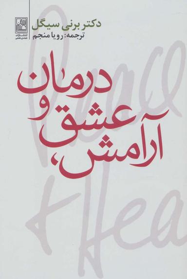 عکس آرامش، عشق و درمان