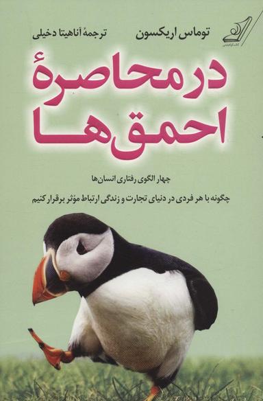 عکس در محاصره احمق‌ها