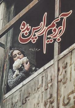 عکس آبرویم را پس بده