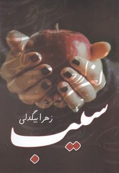 عکس سیب