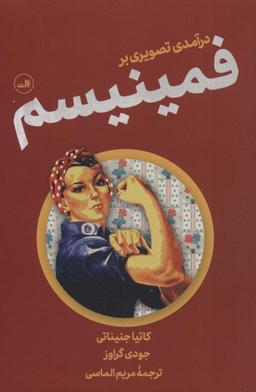 عکس درآمدی تصویری بر فمینیسم
