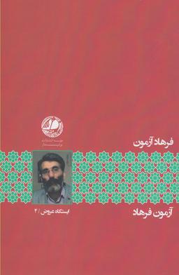 عکس آزمون فرهاد