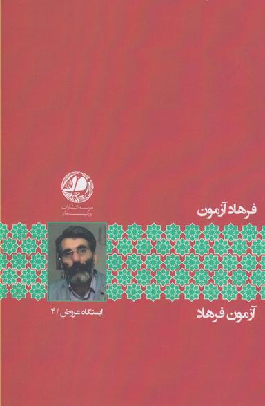 عکس آزمون فرهاد
