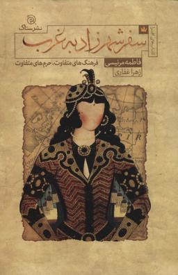 عکس سفر شهرزاد به غرب