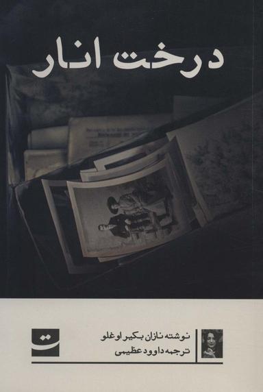 عکس درخت انار