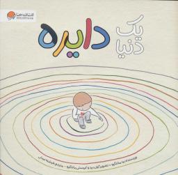 عکس یک دنیا دایره