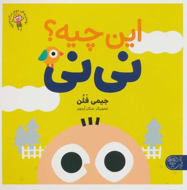 عکس این چیه؟ نی نی