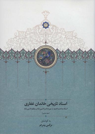 عکس اسناد تاریخی خاندان غفاری (سالهای ۱۲۴۳ تا ۱۳۲۷ قمری)