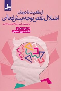 عکس از ماهیت تا درمان اختلال نقص توجه