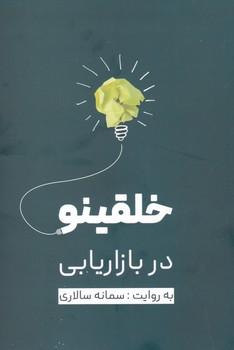 عکس خلقی نو در بازاریابی