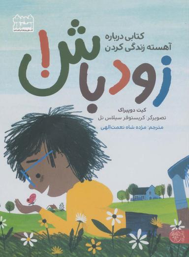 عکس زود باش!: کتابی دربارهٔ آهسته زندگی کردن