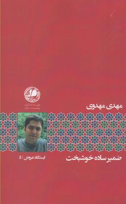 عکس ضمیر ساده خوشبخت