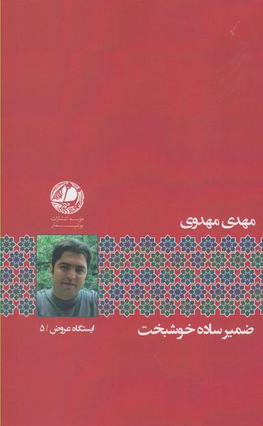 عکس ضمیر ساده خوشبخت
