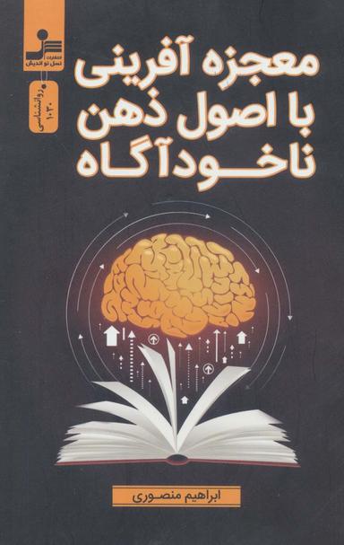 عکس معجزه‌آفرینی با اصول ذهن ناخودآگاه