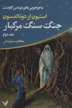 عکس جنگ سنگ مرگبار