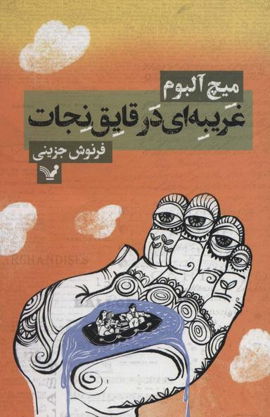 عکس غریبه‌ای در قایق نجات