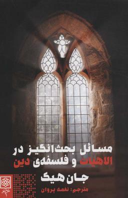 عکس مسائل بحث‌انگیز در الاهیات و فلسفه دین