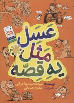 عکس عسل مثل یه قصه
