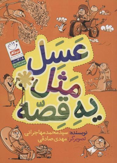 عکس عسل مثل یه قصه