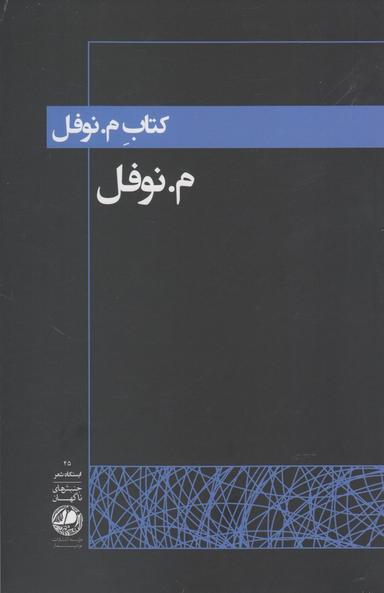 عکس کتاب م. نوفل