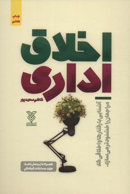 عکس اخلاق اداری